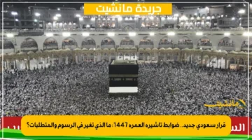 قرار سعودي جديد.. ضوابط تأشيرة العمرة 1447: ما الذي تغير في الرسوم والمتطلبات؟